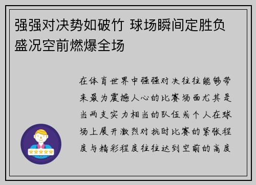 强强对决势如破竹 球场瞬间定胜负 盛况空前燃爆全场