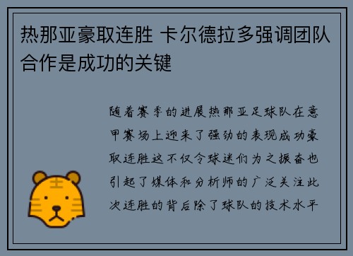热那亚豪取连胜 卡尔德拉多强调团队合作是成功的关键