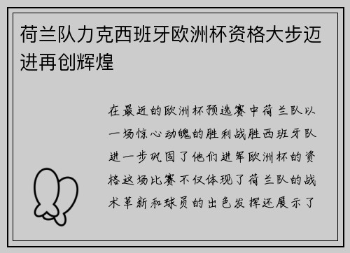荷兰队力克西班牙欧洲杯资格大步迈进再创辉煌