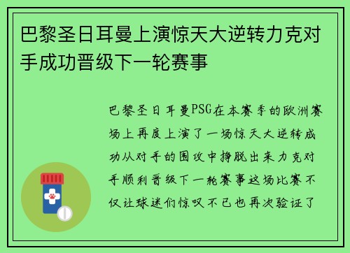 巴黎圣日耳曼上演惊天大逆转力克对手成功晋级下一轮赛事