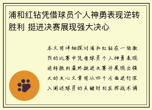 浦和红钻凭借球员个人神勇表现逆转胜利 挺进决赛展现强大决心