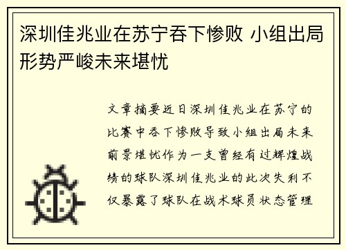 深圳佳兆业在苏宁吞下惨败 小组出局形势严峻未来堪忧
