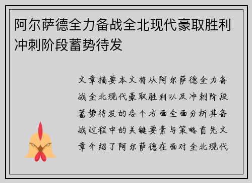 阿尔萨德全力备战全北现代豪取胜利冲刺阶段蓄势待发