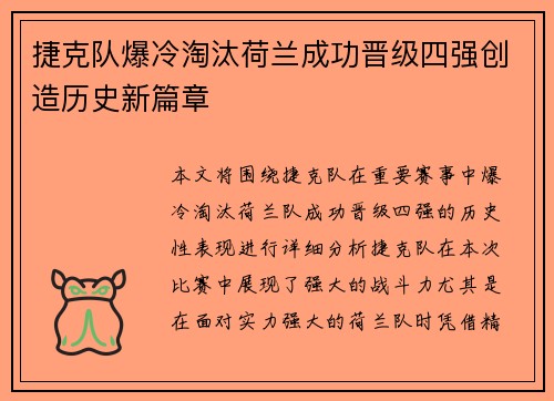 捷克队爆冷淘汰荷兰成功晋级四强创造历史新篇章