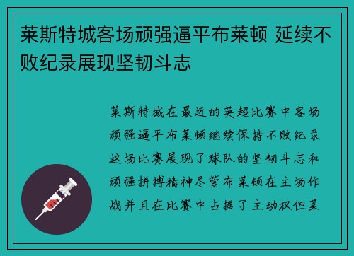 莱斯特城客场顽强逼平布莱顿 延续不败纪录展现坚韧斗志