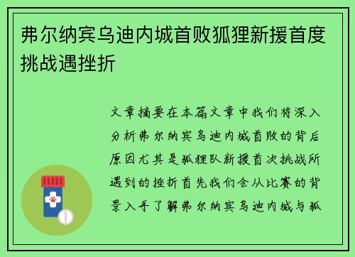弗尔纳宾乌迪内城首败狐狸新援首度挑战遇挫折