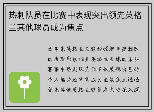 热刺队员在比赛中表现突出领先英格兰其他球员成为焦点