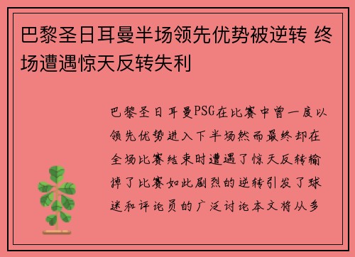 巴黎圣日耳曼半场领先优势被逆转 终场遭遇惊天反转失利