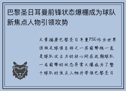 巴黎圣日耳曼前锋状态爆棚成为球队新焦点人物引领攻势