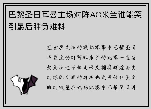 巴黎圣日耳曼主场对阵AC米兰谁能笑到最后胜负难料
