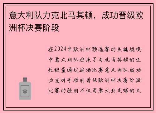 意大利队力克北马其顿，成功晋级欧洲杯决赛阶段