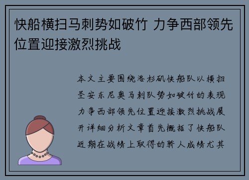 快船横扫马刺势如破竹 力争西部领先位置迎接激烈挑战