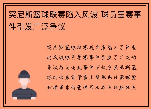 突尼斯篮球联赛陷入风波 球员罢赛事件引发广泛争议