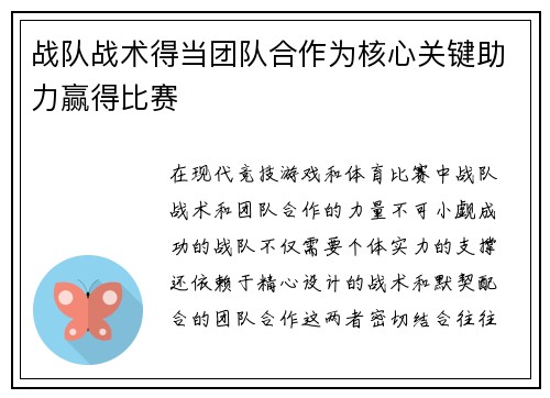 战队战术得当团队合作为核心关键助力赢得比赛