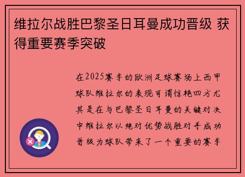 维拉尔战胜巴黎圣日耳曼成功晋级 获得重要赛季突破