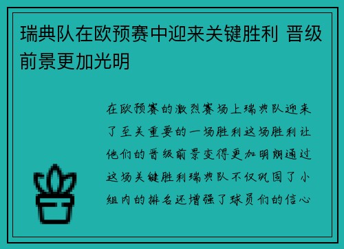 瑞典队在欧预赛中迎来关键胜利 晋级前景更加光明