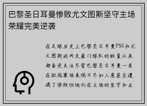 巴黎圣日耳曼惨败尤文图斯坚守主场荣耀完美逆袭