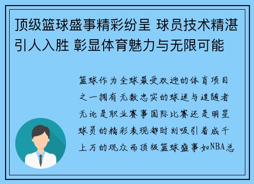 顶级篮球盛事精彩纷呈 球员技术精湛引人入胜 彰显体育魅力与无限可能
