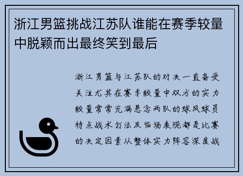 浙江男篮挑战江苏队谁能在赛季较量中脱颖而出最终笑到最后