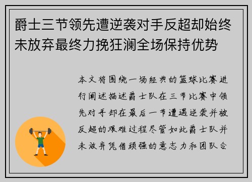 爵士三节领先遭逆袭对手反超却始终未放弃最终力挽狂澜全场保持优势
