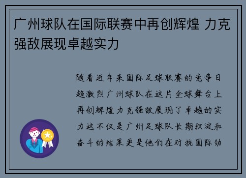 广州球队在国际联赛中再创辉煌 力克强敌展现卓越实力