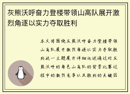 灰熊沃呼奋力登楼带领山高队展开激烈角逐以实力夺取胜利