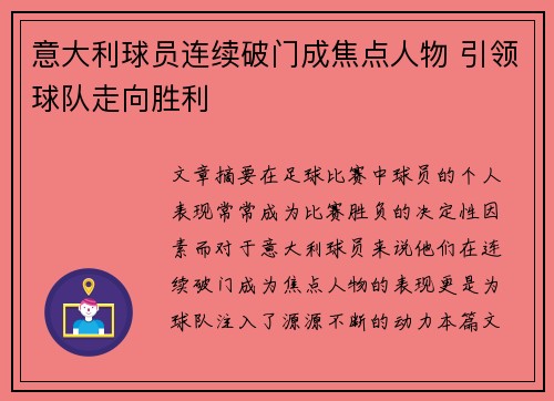 意大利球员连续破门成焦点人物 引领球队走向胜利