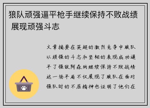 狼队顽强逼平枪手继续保持不败战绩 展现顽强斗志