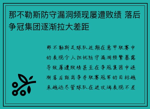 那不勒斯防守漏洞频现屡遭败绩 落后争冠集团逐渐拉大差距