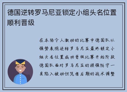 德国逆转罗马尼亚锁定小组头名位置顺利晋级 