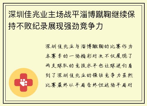 深圳佳兆业主场战平淄博蹴鞠继续保持不败纪录展现强劲竞争力