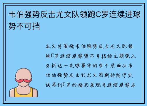 韦伯强势反击尤文队领跑C罗连续进球势不可挡