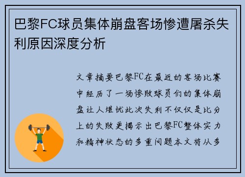 巴黎FC球员集体崩盘客场惨遭屠杀失利原因深度分析