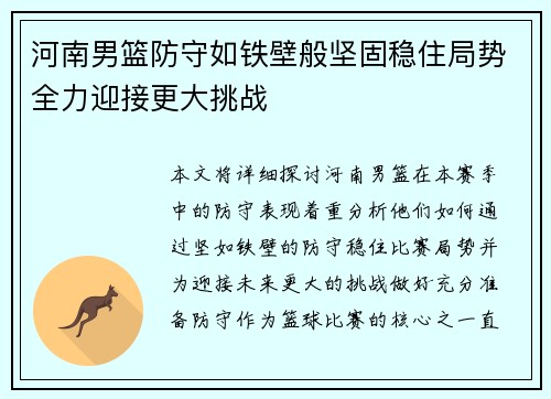 河南男篮防守如铁壁般坚固稳住局势全力迎接更大挑战