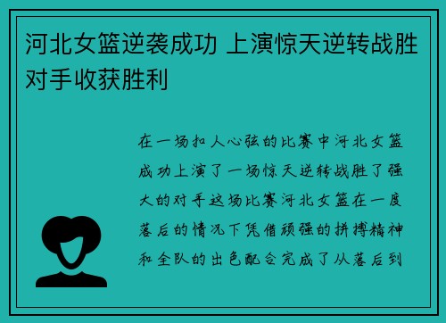 河北女篮逆袭成功 上演惊天逆转战胜对手收获胜利