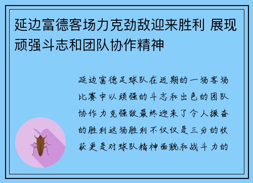 延边富德客场力克劲敌迎来胜利 展现顽强斗志和团队协作精神