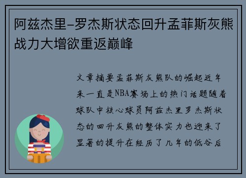 阿兹杰里-罗杰斯状态回升孟菲斯灰熊战力大增欲重返巅峰