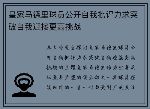 皇家马德里球员公开自我批评力求突破自我迎接更高挑战