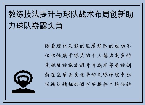 教练技法提升与球队战术布局创新助力球队崭露头角