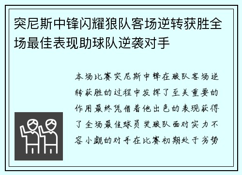 突尼斯中锋闪耀狼队客场逆转获胜全场最佳表现助球队逆袭对手