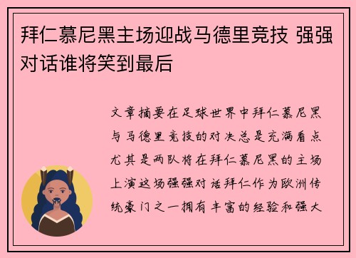 拜仁慕尼黑主场迎战马德里竞技 强强对话谁将笑到最后