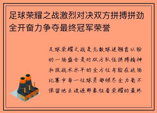 足球荣耀之战激烈对决双方拼搏拼劲全开奋力争夺最终冠军荣誉