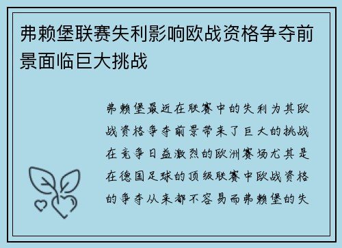 弗赖堡联赛失利影响欧战资格争夺前景面临巨大挑战 弗赖堡联赛失利影响欧战资格争夺前景面临巨大挑战