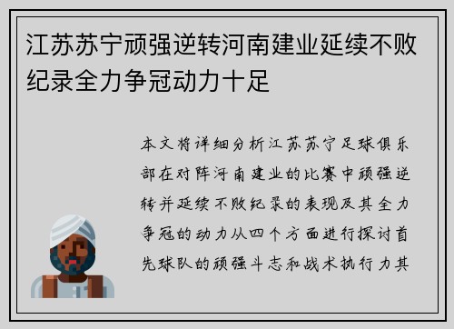 江苏苏宁顽强逆转河南建业延续不败纪录全力争冠动力十足