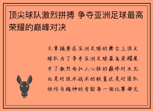 顶尖球队激烈拼搏 争夺亚洲足球最高荣耀的巅峰对决